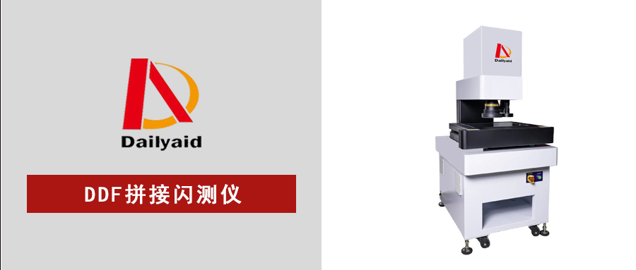 DDF拼接閃測(cè)儀：制造業(yè)高效精準(zhǔn)測(cè)量的新標(biāo)桿